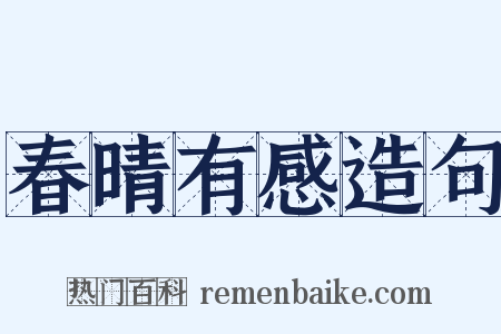 春晴有感造句是什么意思的图片